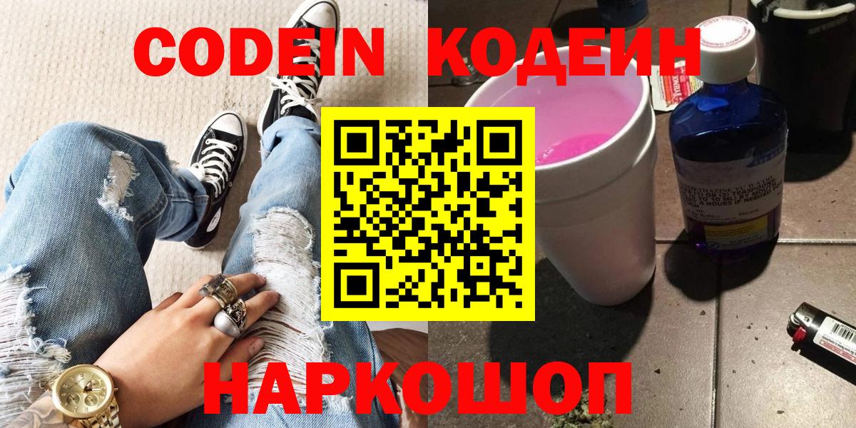Саров  Кодеин Purple Drank  Вход с VPN  Кодеиновый сироп Lean напиток Lean (лин) 